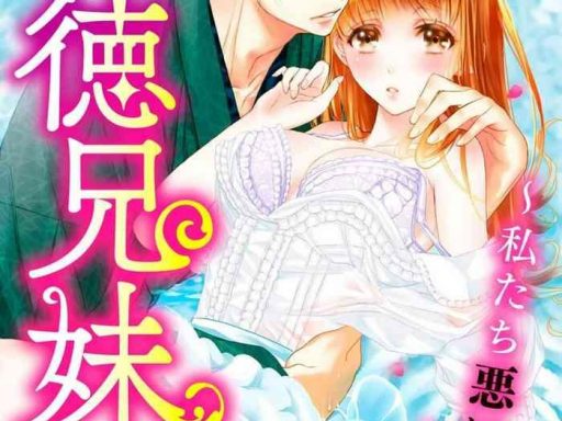 haitoku kyoudai watashitachi warui koto shiteru ch 1 3 cover