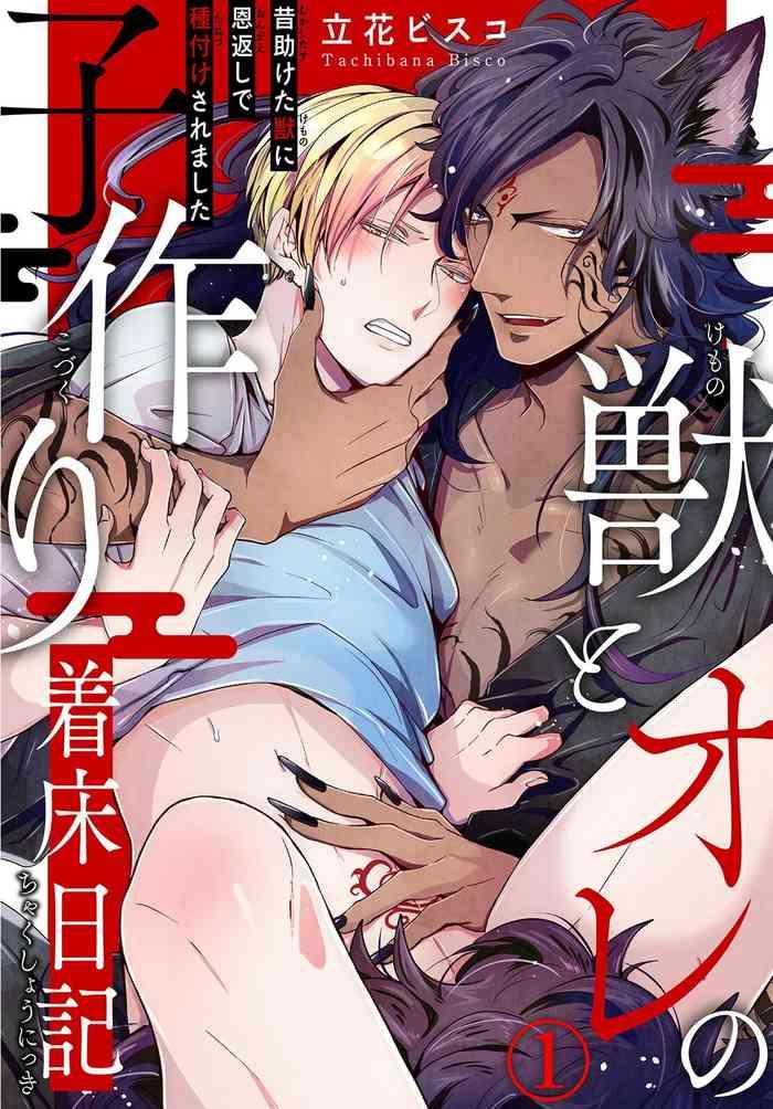 tachibana bisco kemono to ore no kozukuri chakushou nikki mukashi tasuketa kemono ni ongaeshi de tanetsuke saremashita ch 1 4 chinese digital cover