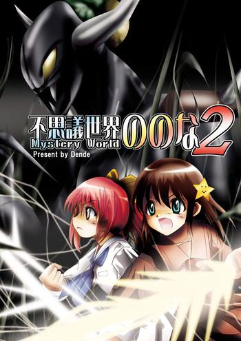 dende fushigi sekai mystery world nonona 2 original cover