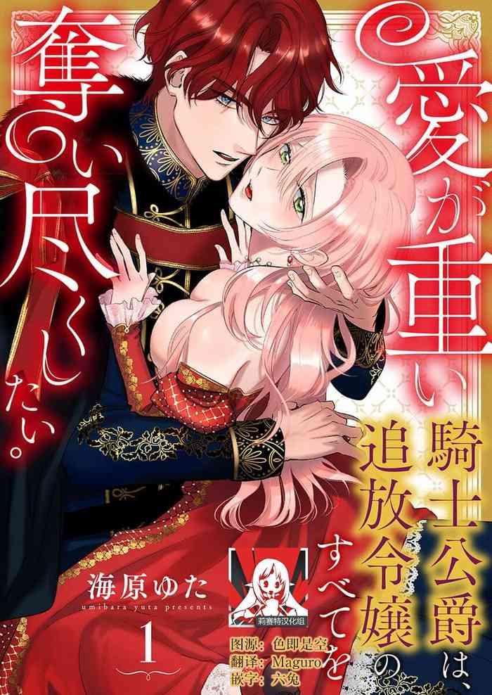 ai ga omoi kishi koushaku wa tsuihou reijou no subete o ubaitsukushitai 1 14 cover