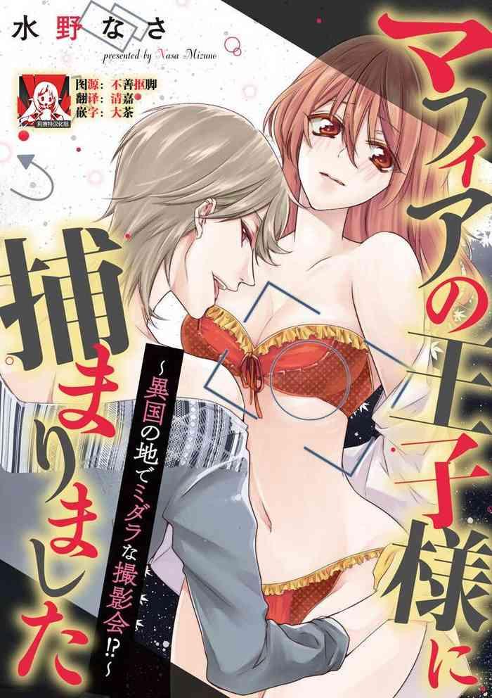 mizuno na sa mafia no ji sama ni tsukamarimashita ikoku no ji de midarana satsuei kai chinese cover