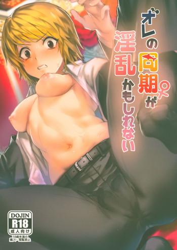 ore no douki ga inran kamo shirenai cover