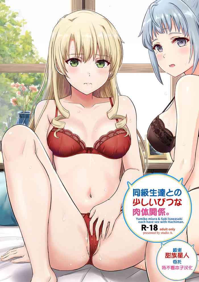 studio a inanaki shiki dokyusei tachi to no sukoshi ibitsu na nikutai kankei yumiko miura saki kawasaki each have sex with hachiman yahari ore no seishun love come wa machigatteiru digital chinese x cover