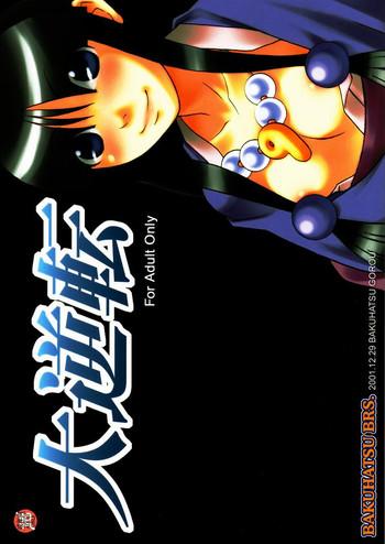 daigyakuten cover