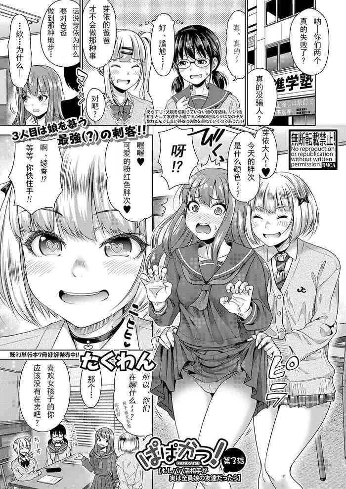 papakatsu moshi papakatsu aite ga jitsu wa zenin musume no tomodachi dattara ch 3 cover