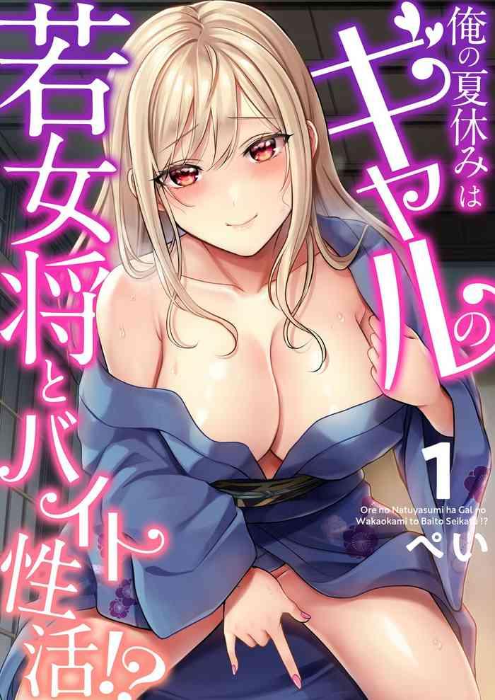 ore no natsuyasumi wa gal no wakaokami to beit seikatsu cover