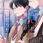 koi shita aite ga otoko datta bl anthology bl cover