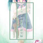 otonoko josei ka kenkyuu roku sono ni cover