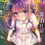 shimajiya shimaji ayune chan choukyou nisshi vol 1 kouen ecchi hen chinese digital cover